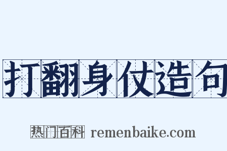 打翻身仗造句是什么意思的图片